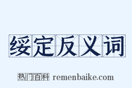 绥定反义词是什么意思的图片